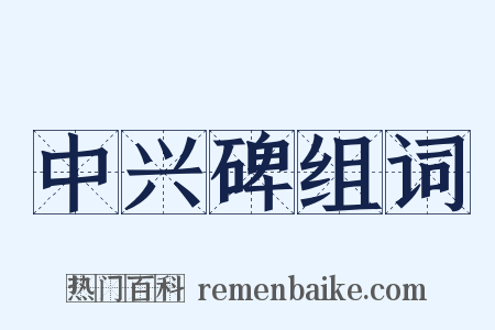 中兴碑组词是什么意思的图片